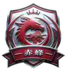 赤峰队